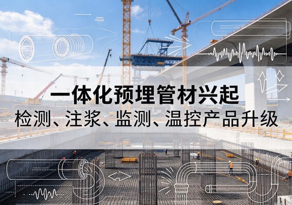 西岗一体化管材产品兴起，声测注浆一体管、多功能预埋管应用增多